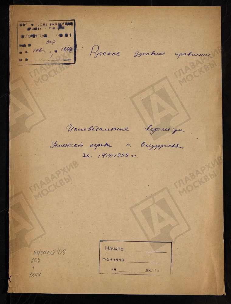 МОСКОВСКАЯ ГУБЕРНИЯ. РУЗСКИЙ УЕЗД. ЦЕРКОВЬ УСПЕНСКАЯ, СЕЛО ОНУФРИЕВО. – Титульная страница единицы хранения