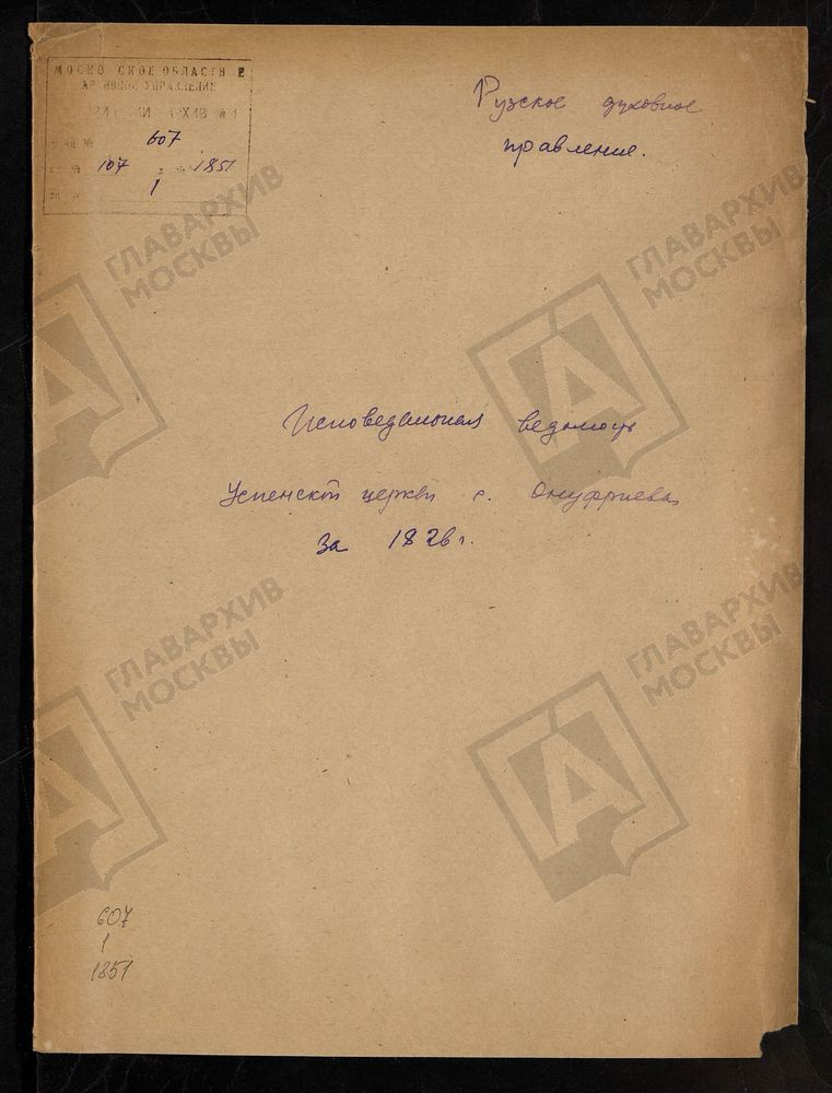 МОСКОВСКАЯ ГУБЕРНИЯ. РУЗСКИЙ УЕЗД. ЦЕРКОВЬ УСПЕНСКАЯ, СЕЛО ОНУФРИЕВО. – Титульная страница единицы хранения