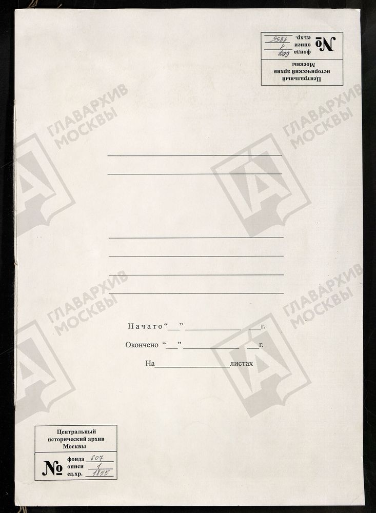 МОСКОВСКАЯ ГУБЕРНИЯ. РУЗСКИЙ УЕЗД. ЦЕРКОВЬ УСПЕНСКАЯ, СЕЛО ОНУФРИЕВО. – Титульная страница единицы хранения