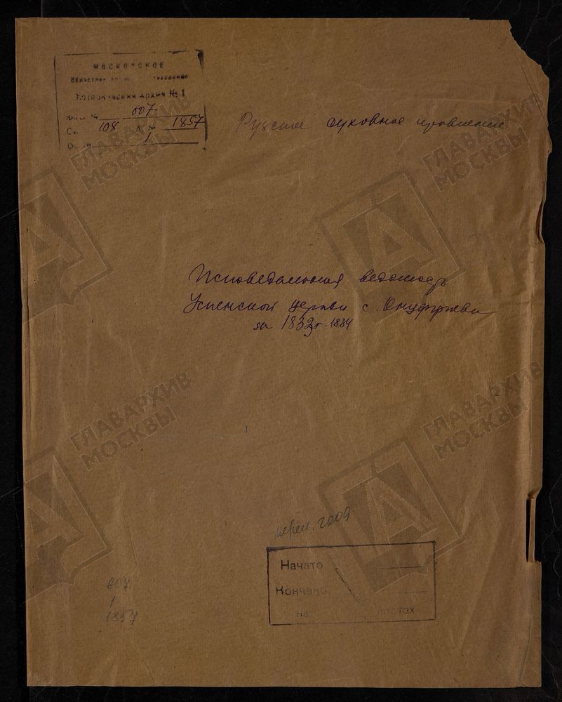 МОСКОВСКАЯ ГУБЕРНИЯ. РУЗСКИЙ УЕЗД. ЦЕРКОВЬ УСПЕНСКАЯ, СЕЛО ОНУФРИЕВО. – Титульная страница единицы хранения