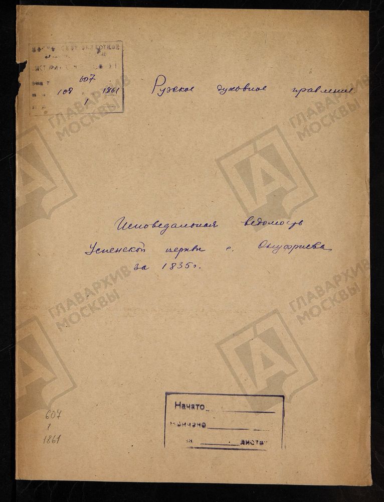 МОСКОВСКАЯ ГУБЕРНИЯ. РУЗСКИЙ УЕЗД. ЦЕРКОВЬ УСПЕНСКАЯ, СЕЛО ОНУФРИЕВО. – Титульная страница единицы хранения