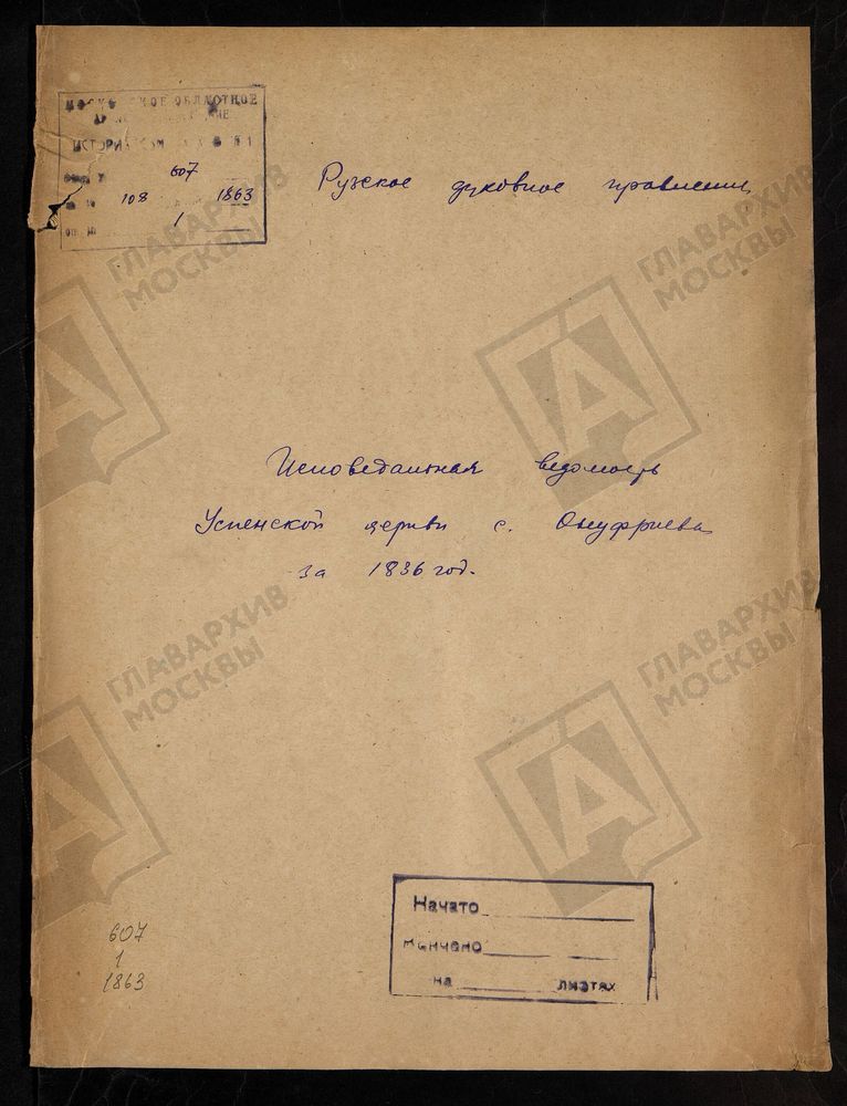 МОСКОВСКАЯ ГУБЕРНИЯ. РУЗСКИЙ УЕЗД. ЦЕРКОВЬ УСПЕНСКАЯ, СЕЛО ОНУФРИЕВО. – Титульная страница единицы хранения