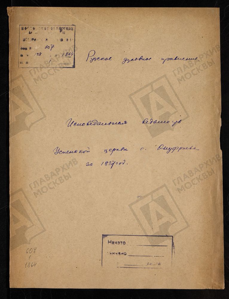 МОСКОВСКАЯ ГУБЕРНИЯ. РУЗСКИЙ УЕЗД. ЦЕРКОВЬ УСПЕНСКАЯ, СЕЛО ОНУФРИЕВО. – Титульная страница единицы хранения