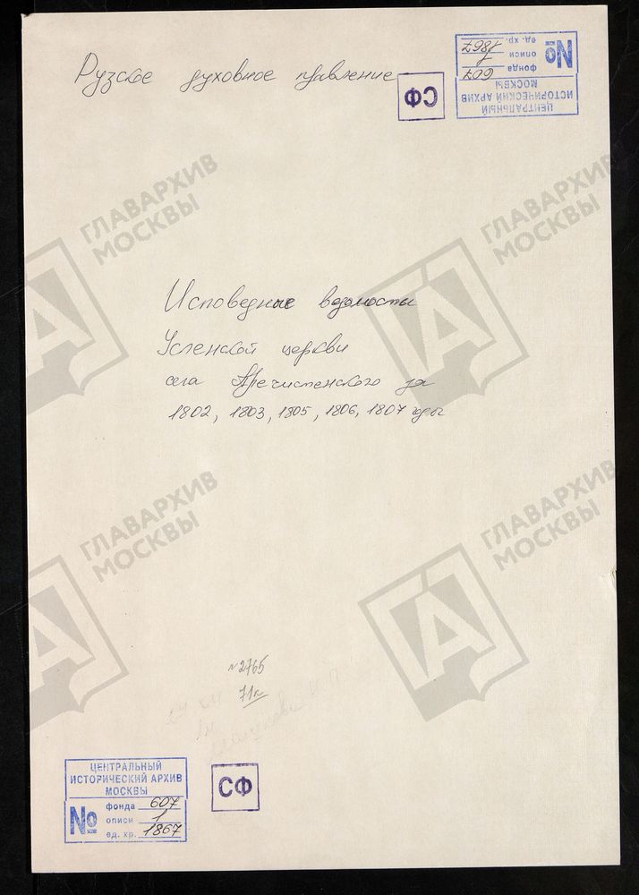 МОСКОВСКАЯ ГУБЕРНИЯ. РУЗСКИЙ УЕЗД. ЦЕРКОВЬ УСПЕНСКАЯ, СЕЛО ПРЕЧИСТЕНСКОЕ. – Титульная страница единицы хранения
