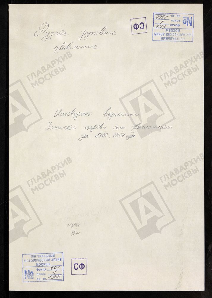 МОСКОВСКАЯ ГУБЕРНИЯ. РУЗСКИЙ УЕЗД. ЦЕРКОВЬ УСПЕНСКАЯ, СЕЛО ПРЕЧИСТЕНСКОЕ. – Титульная страница единицы хранения