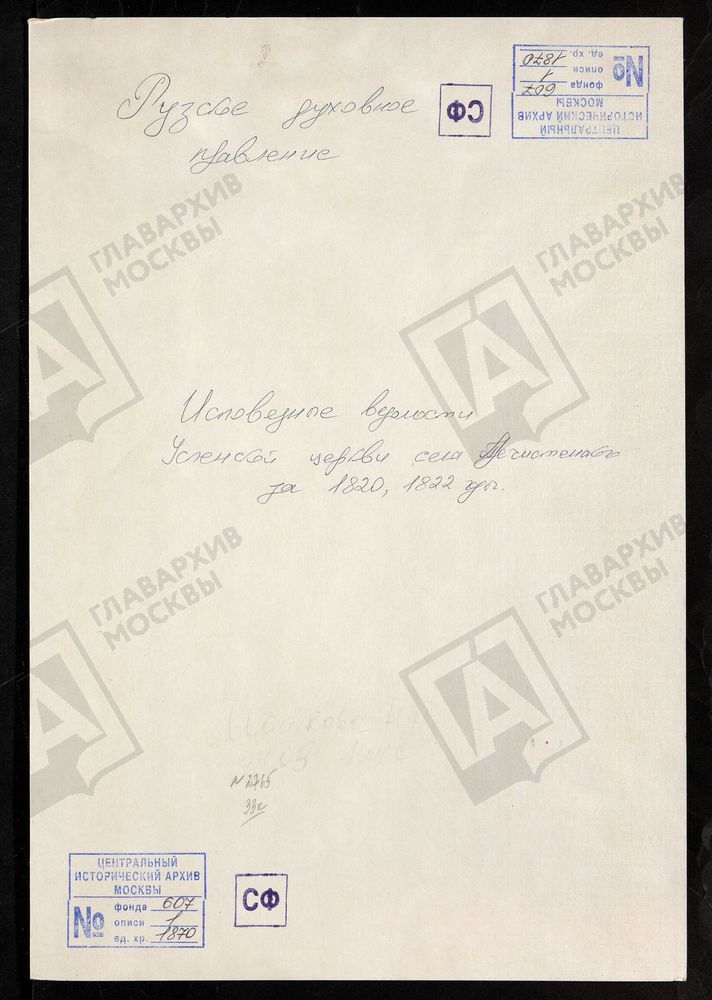 МОСКОВСКАЯ ГУБЕРНИЯ. РУЗСКИЙ УЕЗД. ЦЕРКОВЬ УСПЕНСКАЯ, СЕЛО ПРЕЧИСТЕНСКОЕ. – Титульная страница единицы хранения