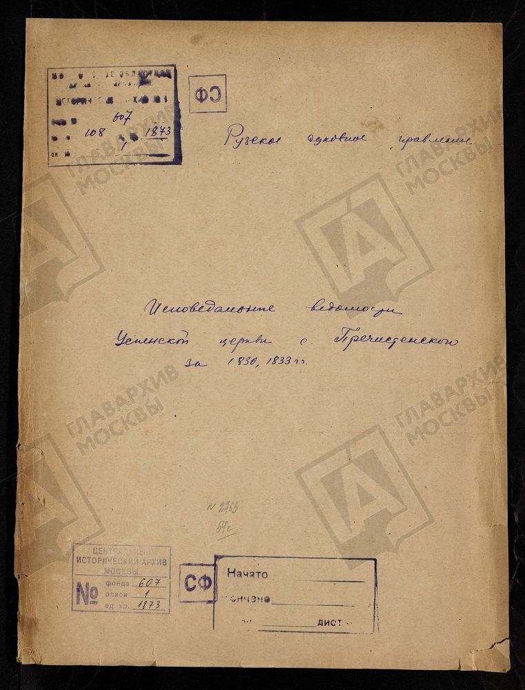 МОСКОВСКАЯ ГУБЕРНИЯ. РУЗСКИЙ УЕЗД. ЦЕРКОВЬ УСПЕНСКАЯ, СЕЛО ПРЕЧИСТЕНСКОЕ. – Титульная страница единицы хранения