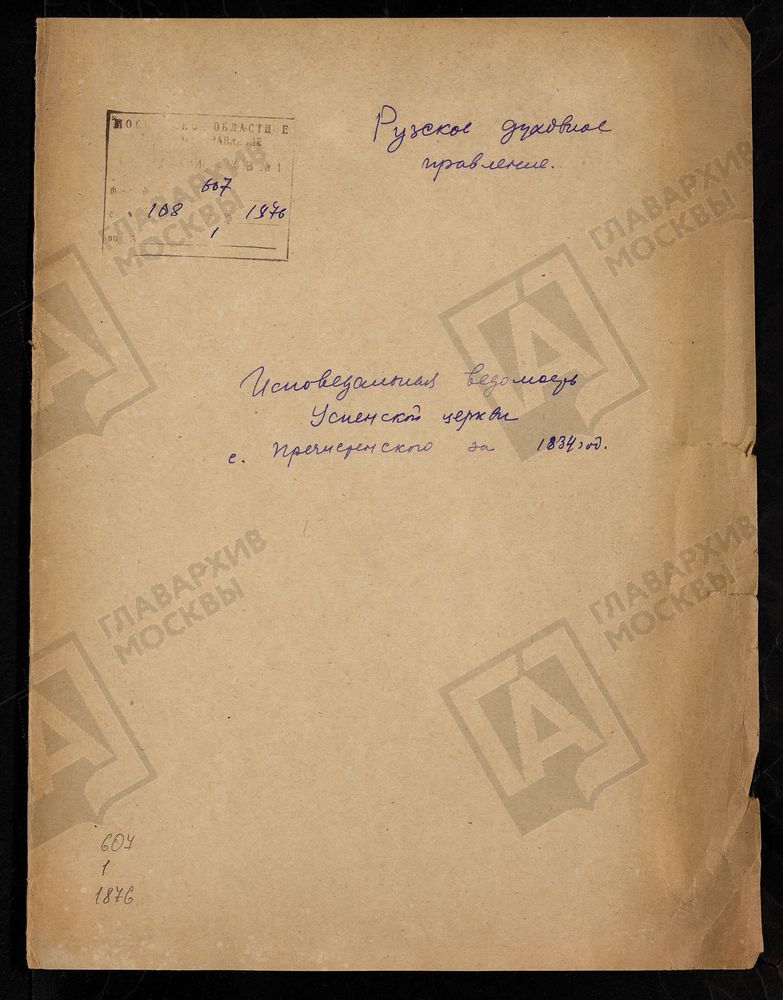 МОСКОВСКАЯ ГУБЕРНИЯ. РУЗСКИЙ УЕЗД. ЦЕРКОВЬ УСПЕНСКАЯ, СЕЛО ПРЕЧИСТЕНСКОЕ. – Титульная страница единицы хранения