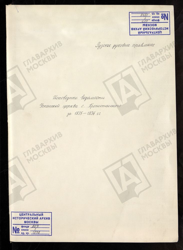 МОСКОВСКАЯ ГУБЕРНИЯ. РУЗСКИЙ УЕЗД. ЦЕРКОВЬ УСПЕНСКАЯ, СЕЛО ПРЕЧИСТЕНСКОЕ. – Титульная страница единицы хранения
