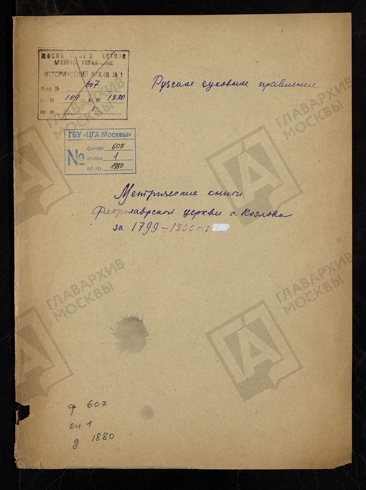 МОСКОВСКАЯ ГУБЕРНИЯ. РУЗСКИЙ УЕЗД. ФЛОРОЛАВРСКАЯ ЦЕРКОВЬ С. КОЗЛОВО. – Титульная страница единицы хранения