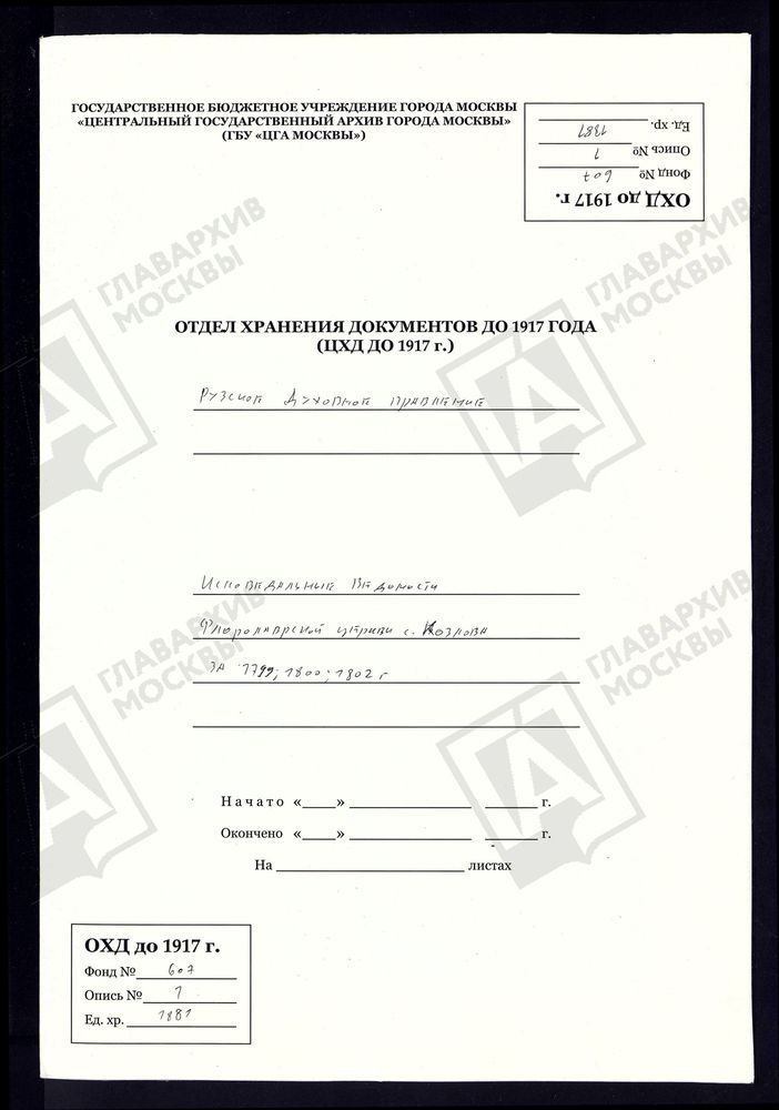 МОСКОВСКАЯ ГУБЕРНИЯ. РУЗСКИЙ УЕЗД. ЦЕРКОВЬ ФЛОРО-ЛАВРСКАЯ, СЕЛО КОЗЛОВО. – Титульная страница единицы хранения