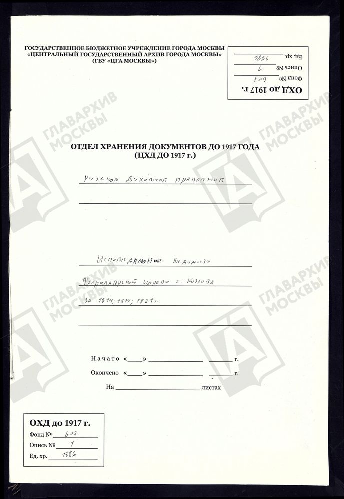 московская губерния. РУЗСКИЙ УЕЗЗД. ЦЕРКОВЬ ФЛОРО-ЛАВРСКАЯ, СЕЛО КОЗЛОВО. – Титульная страница единицы хранения