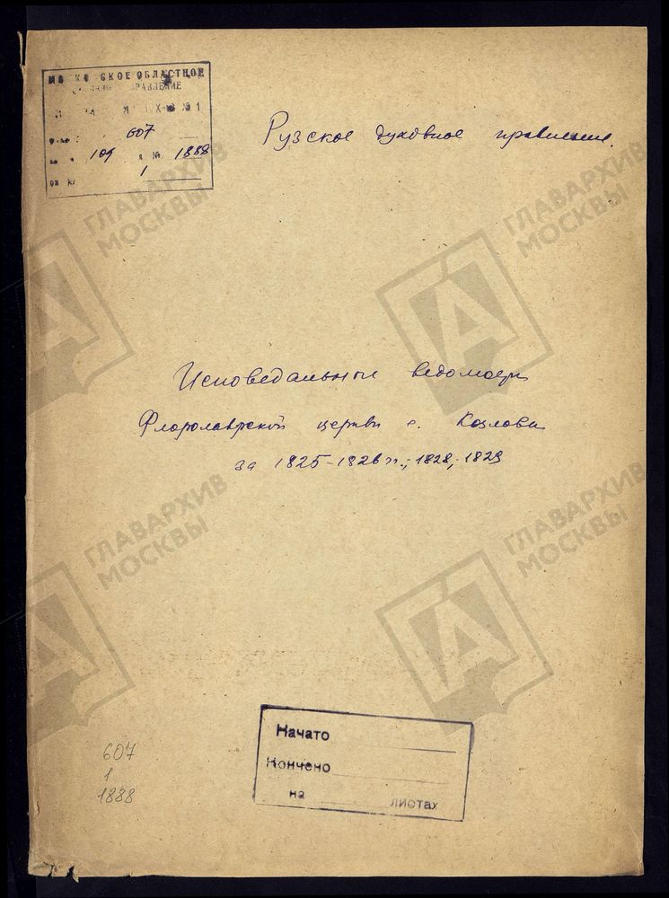МОСКОВСКАЯ ГУБЕРНИЯ. РУЗСКИЙ УЕЗД. ЦЕРКОВЬ ФЛОРО-ЛАВРСКАЯ, СЕЛО КОЗЛОВО. – Титульная страница единицы хранения