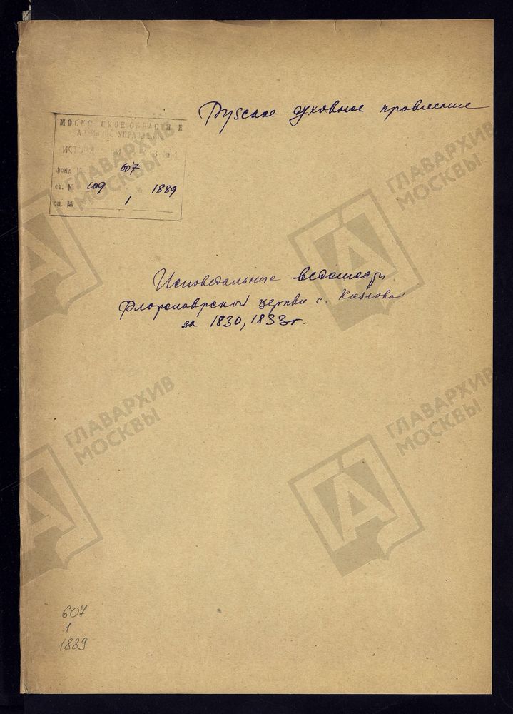 МОСКОВСКАЯ ГУБЕРНИЯ. РУЗСКИЙ УЕЗД. ЦЕРКОВЬ ФЛОРО-ЛАВРСКАЯ, СЕЛО КОЗЛОВО. – Титульная страница единицы хранения