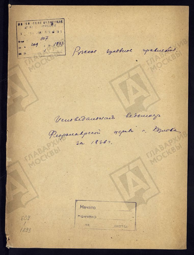 МОСКОВСКАЯ ГУБЕРНИЯ. РУЗСКИЙ УЕЗД. ЦЕРКОВЬ ФЛОРО-ЛАВРСКАЯ, СЕЛО КОЗЛОВО. – Титульная страница единицы хранения