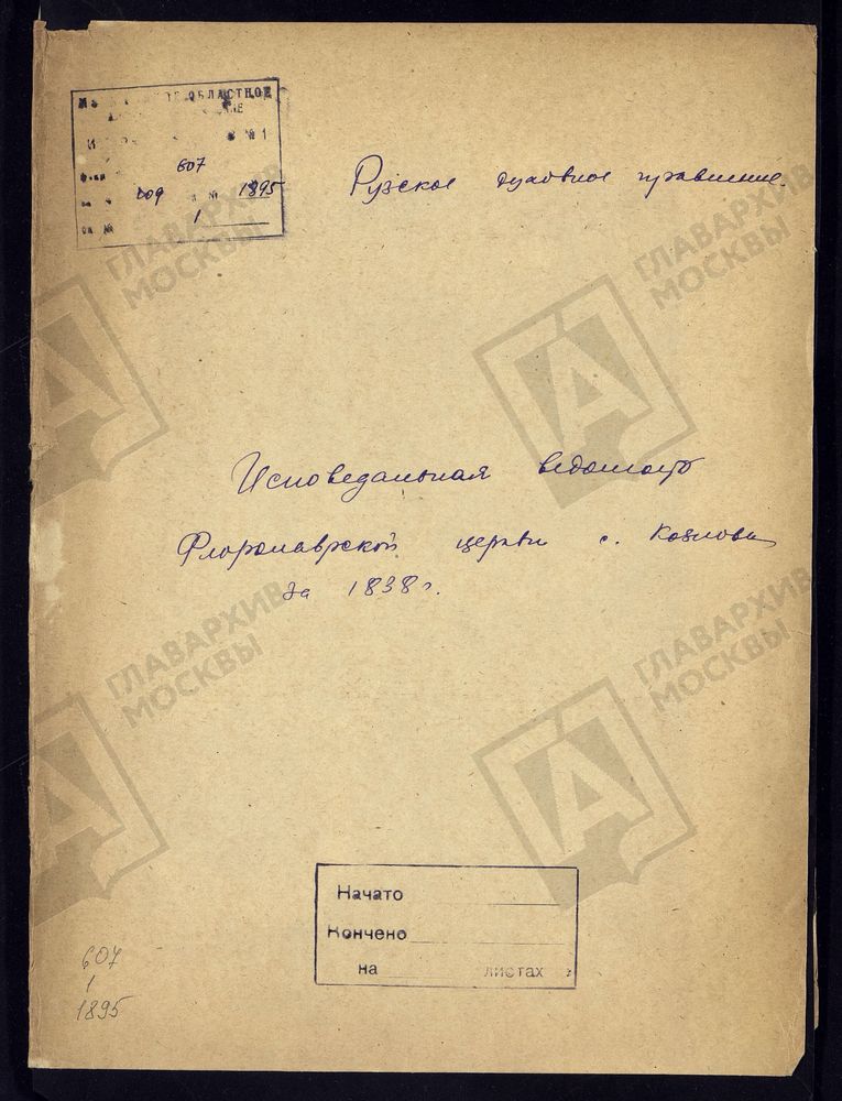 МОСКОВСКАЯ ГУБЕРНИЯ. РУЗСКИЙ УЕЗД. ЦЕРКОВЬ ФЛОРО-ЛАВРСКАЯ, СЕЛО КОЗЛОВО. – Титульная страница единицы хранения
