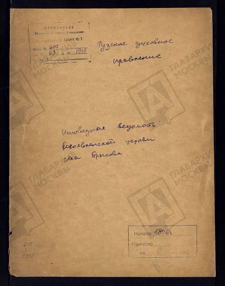 МОСКОВСКАЯ ГУБЕРНИЯ. РУЗСКИЙ УЕЗД. ЦЕРКОВЬ БОГОЯВЛЕНСКАЯ, СЕЛО БРЫКОВО. – Титульная страница единицы хранения