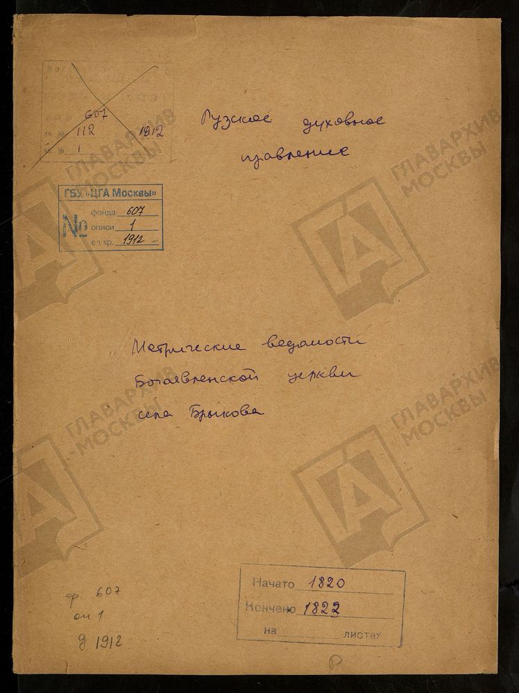 МОСКОВСКАЯ ГУБЕРНИЯ. РУЗСКИЙ УЕЗД. БОГОРОДИЦЕ-РОЖДЕСТВЕНСКАЯ ЦЕРКОВЬ С. ШЕСТАКОВО. – Титульная страница единицы хранения