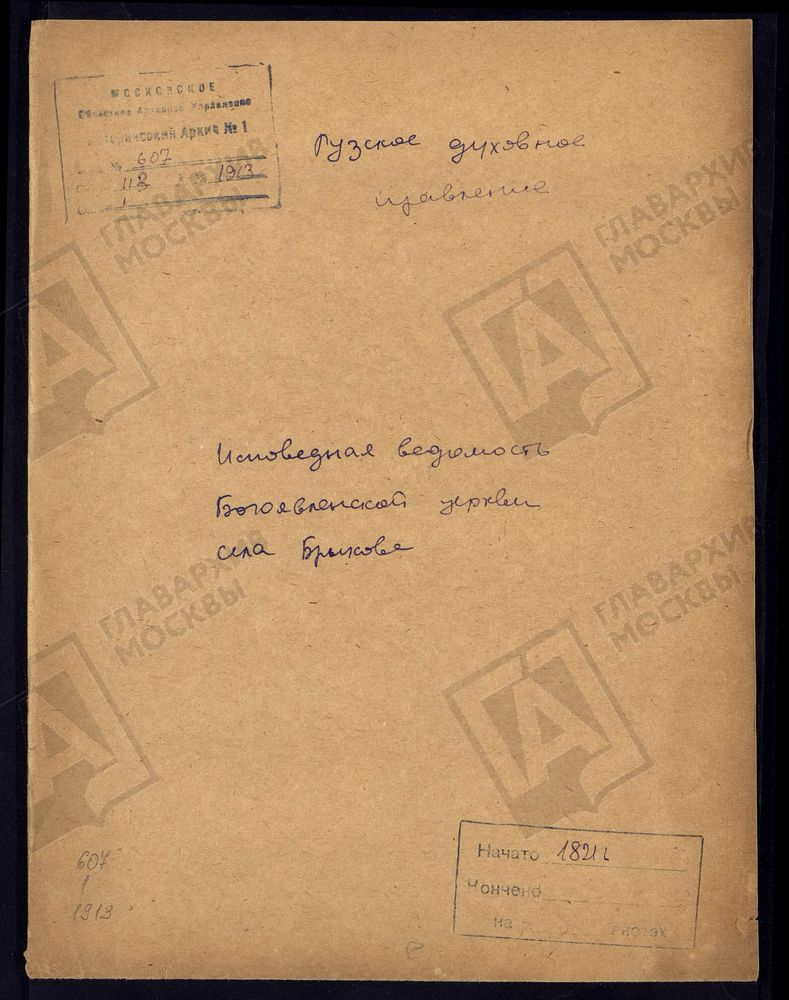 МОСКОВСКАЯ ГУБЕРНИЯ. РУЗСКИЙ УЕЗД. ЦЕРКОВЬ БОГОЯВЛЕНСКАЯ, СЕЛО БРЫКОВО. – Титульная страница единицы хранения