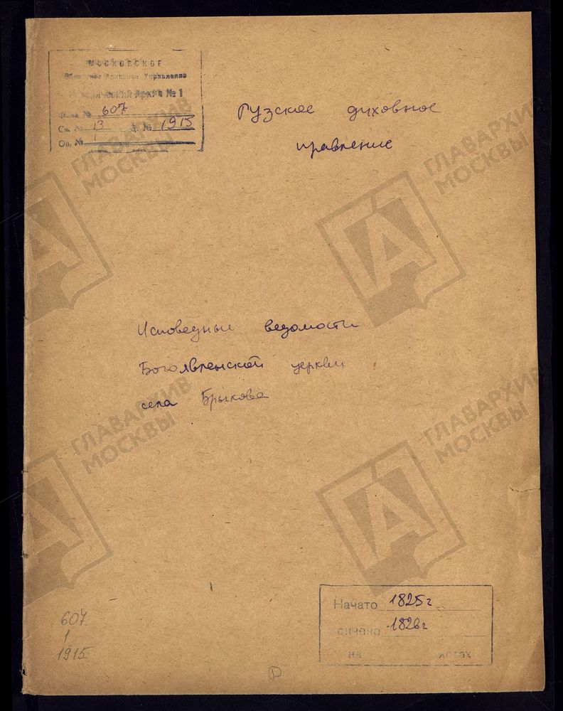 МОСКОВСКАЯ ГУБЕРНИЯ. РУЗСКИЙ УЕЗД. ЦЕРКОВЬ БОГОЯВЛЕНСКАЯ, СЕЛО БРЫКОВО. – Титульная страница единицы хранения