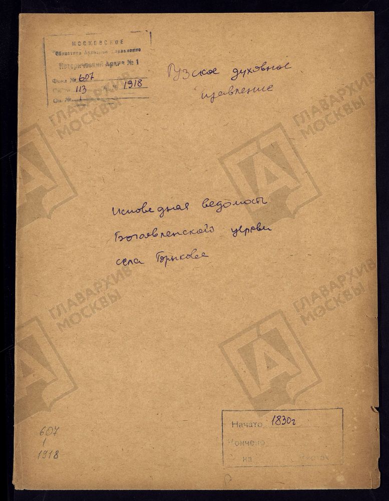 МОСКОВСКАЯ ГУБЕРНИЯ. РУЗСКИЙ УЕЗД. ЦЕРКОВЬ БОГОЯВЛЕНСКАЯ, СЕЛО БРЫКОВО. – Титульная страница единицы хранения