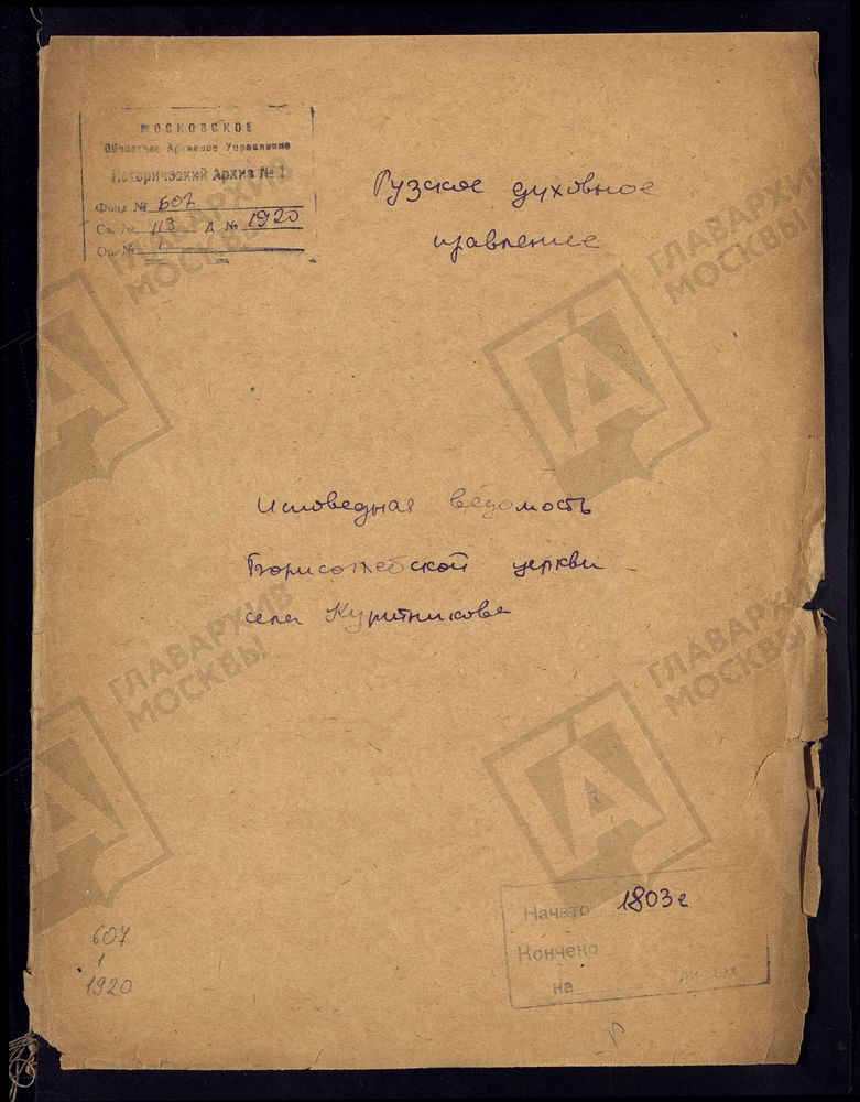 МОСКОВСКАЯ ГУБЕРНИЯ. РУЗСКИЙ УЕЗД. ЦЕРКОВЬ БОРИСОГЛЕБОВСКАЯ, СЕЛО КУРИТНИКОВО. – Титульная страница единицы хранения
