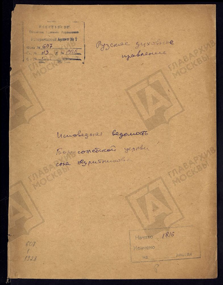 МОСКОВСКАЯ ГУБЕРНИЯ. РУЗСКИЙ УЕЗД. ЦЕРКОВЬ БОРИСОГЛЕБОВСКАЯ, СЕЛО КУРИТНИКОВО. – Титульная страница единицы хранения