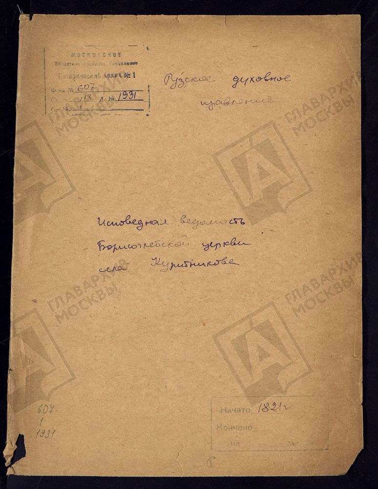 МОСКОВСКАЯ ГУБЕРНИЯ. РУЗСКИЙ УЕЗД. ЦЕРКОВЬ БОРИСОГЛЕБОВСКАЯ, СЕЛО КУРИТНИКОВО. – Титульная страница единицы хранения