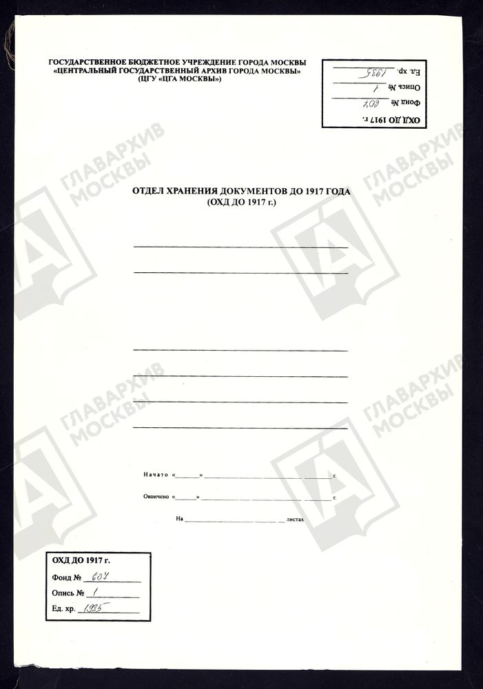 МОСКОВСКАЯ ГУБЕРНИЯ. РУЗСКИЙ УЕЗД. ЦЕРКОВЬ БОРИСОГЛЕБОВСКАЯ, СЕЛО КУРИТНИКОВО. – Титульная страница единицы хранения