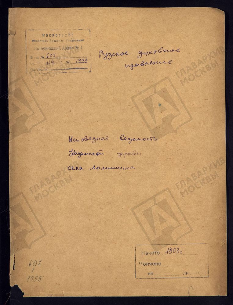 МОСКОВСКАЯ ГУБЕРНИЯ. РУЗСКИЙ УЕЗД. ЦЕРКОВЬ КАЗАНСКАЯ, СЕЛО ЛАМИШИНО. – Титульная страница единицы хранения