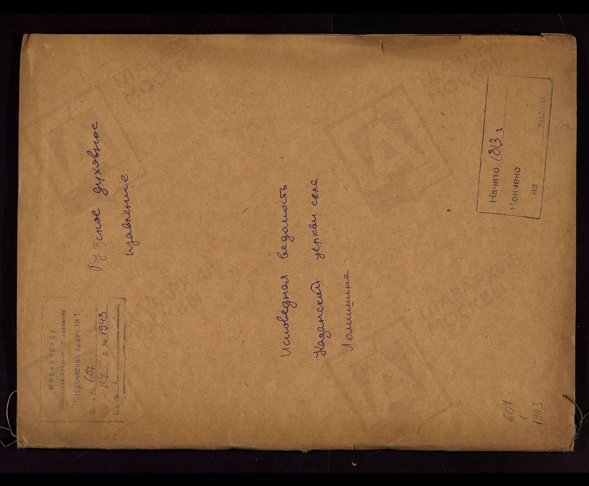 МОСКОВСКАЯ ГУБЕРНИЯ. РУЗСКИЙ УЕЗД. ЦЕРКОВЬ КАЗАНСКАЯ, СЕЛО ЛАМИШИНО. – Титульная страница единицы хранения