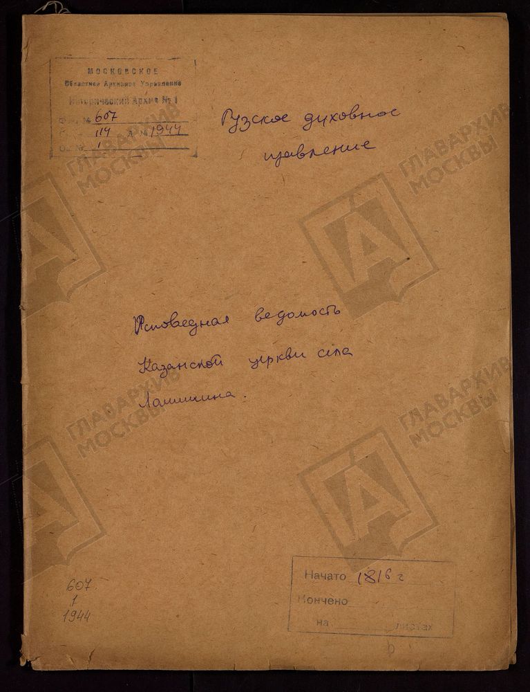 МОСКОВСКАЯ ГУБЕРНИЯ. РУЗСКИЙ УЕЗД. ЦЕРКОВЬ КАЗАНСКАЯ, СЕЛО ЛАМИШИНО. – Титульная страница единицы хранения