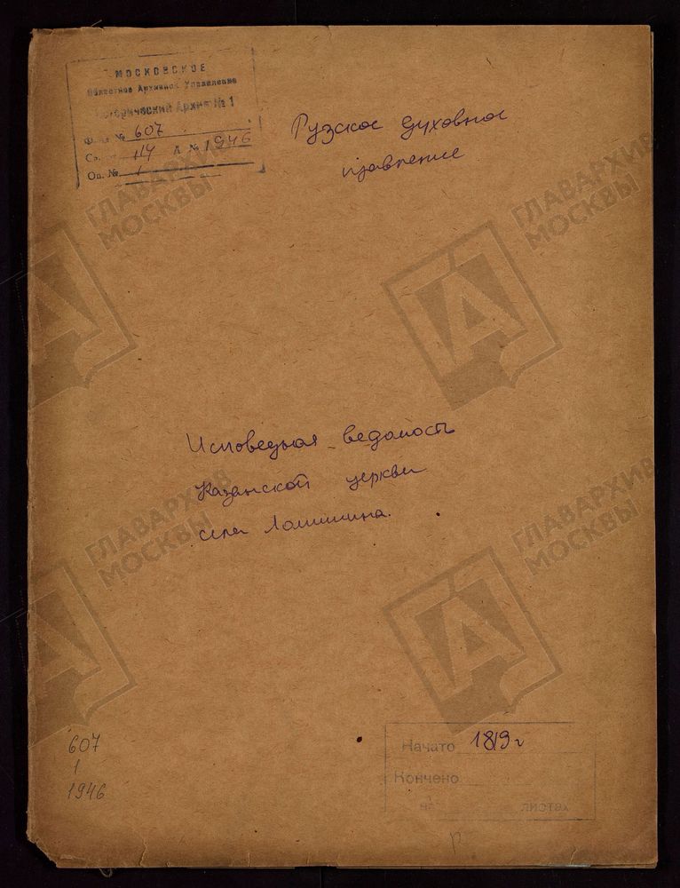 МОСКОВСКАЯ ГУБЕРНИЯ. РУЗСКИЙ УЕЗД. ЦЕРКОВЬ КАЗАНСКАЯ, СЕЛО ЛАМИШИНО. – Титульная страница единицы хранения