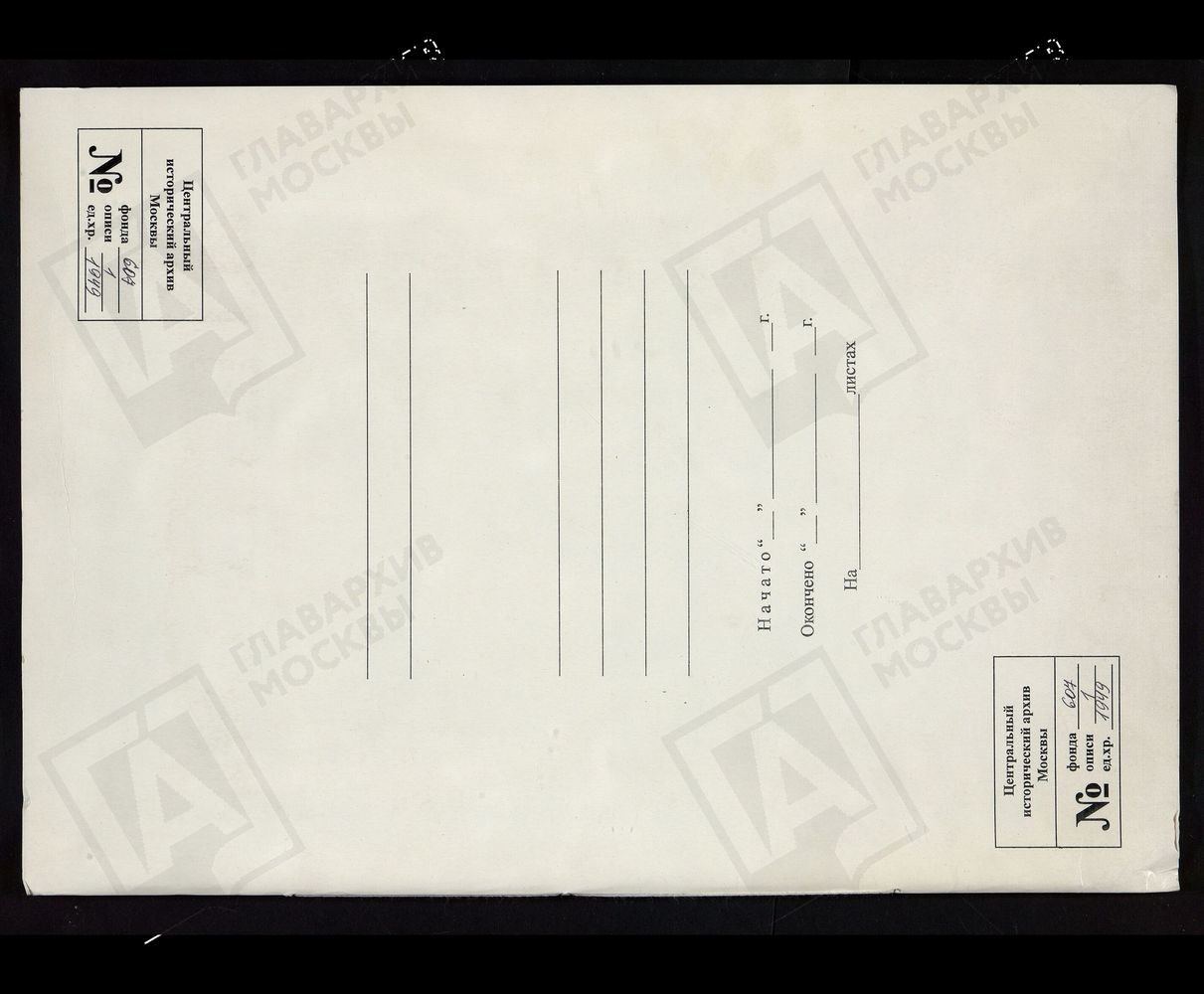 МОСКОВСКАЯ ГУБЕРНИЯ. РУЗСКИЙ УЕЗД. ЦЕРКОВЬ КАЗАНСКАЯ, СЕЛО ЛАМИШИНО. – Титульная страница единицы хранения