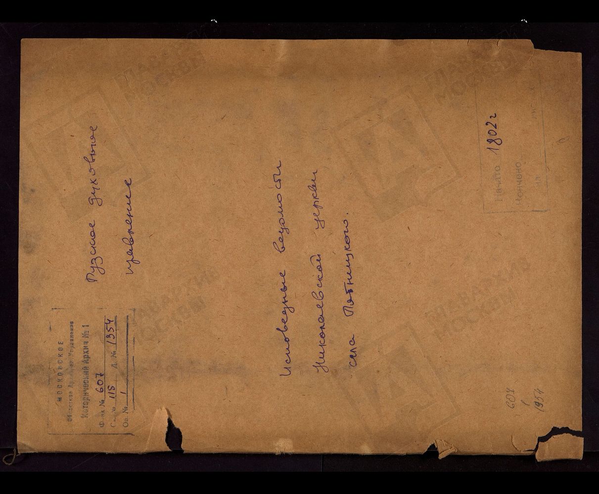 МОСКОВСКАЯ ГУБЕРНИЯ. РУЗСКИЙ УЕЗД. ЦЕРКОВЬ НИКОЛАЕВСКАЯ, СЕЛО ПЯТНИЦКОЕ. – Титульная страница единицы хранения