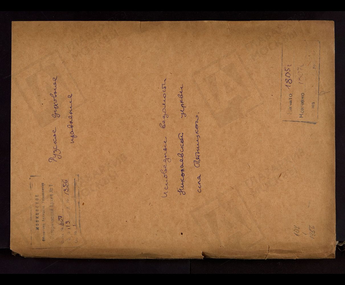 МОСКОВСКАЯ ГУБЕРНИЯ. РУЗСКИЙ УЕЗД. ЦЕРКОВЬ НИКОЛАЕВСКАЯ, СЕЛО ПЯТНИЦКОЕ. – Титульная страница единицы хранения