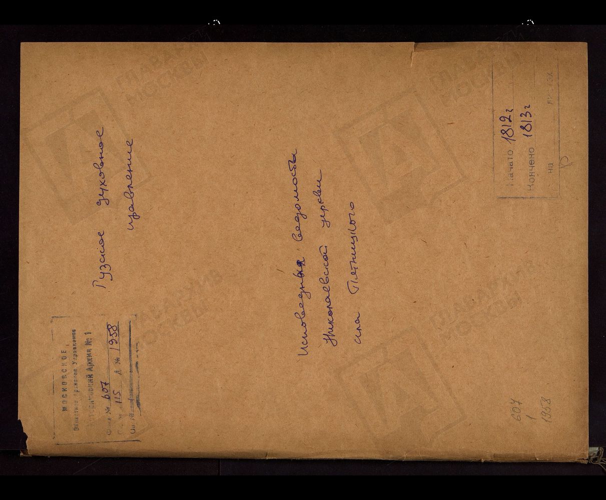 МОСКОВСКАЯ ГУБЕРНИЯ. РУЗСКИЙ УЕЗД. ЦЕРКОВЬ НИКОЛАЕВСКАЯ, СЕЛО ПЯТНИЦКОЕ. – Титульная страница единицы хранения