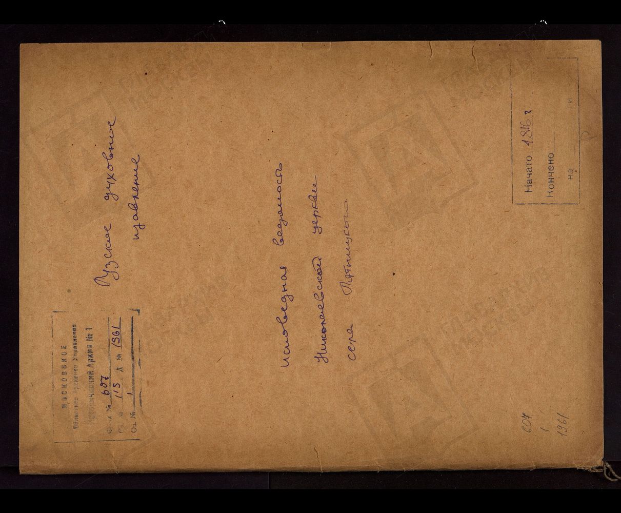 МОСКОВСКАЯ ГУБЕРНИЯ. РУЗСКИЙ УЕЗД. ЦЕРКОВЬ НИКОЛАЕВСКАЯ, СЕЛО ПЯТНИЦКОЕ. – Титульная страница единицы хранения