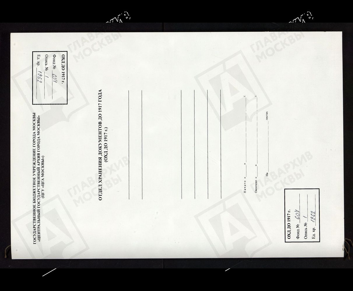 МОСКОВСКАЯ ГУБЕРНИЯ. РУЗСКИЙ УЕЗД. ЦЕРКОВЬ НИКОЛАЕВСКАЯ, СЕЛО ПЯТНИЦКОЕ. – Титульная страница единицы хранения