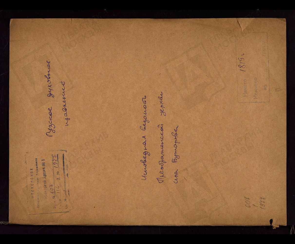 МОСКОВСКАЯ ГУБЕРНИЯ. РУЗСКИЙ УЕЗД. ЦЕРКОВЬ ПРЕОБРАЖЕНСКАЯ, СЕЛО БУЖАРОВО. – Титульная страница единицы хранения