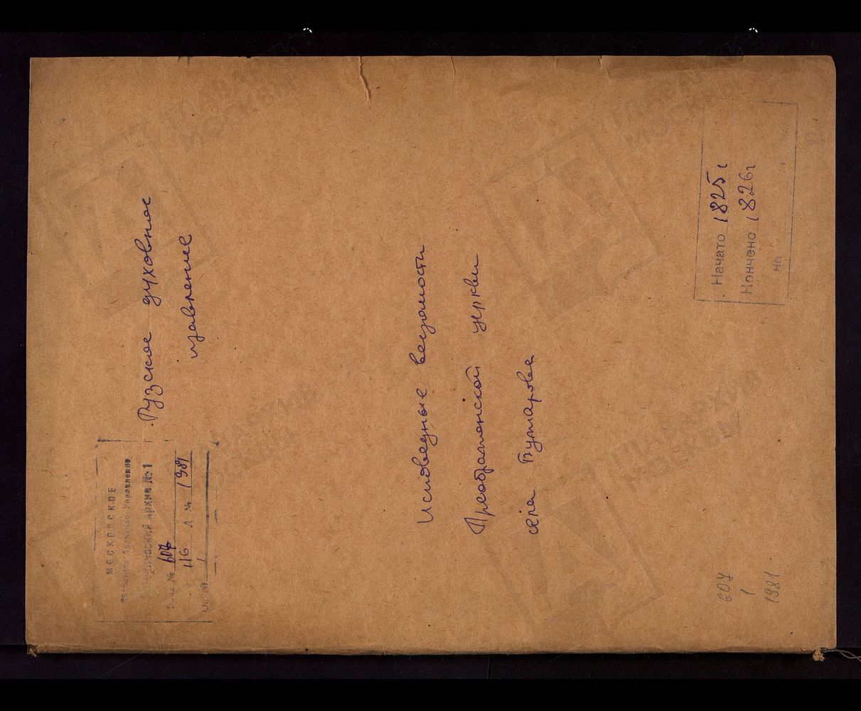 МОСКОВСКАЯ ГУБЕРНИЯ. РУЗСКИЙ УЕЗД. ЦЕРКОВЬ ПРЕОБРАЖЕНСКАЯ, СЕЛО БУЖАРОВО. – Титульная страница единицы хранения