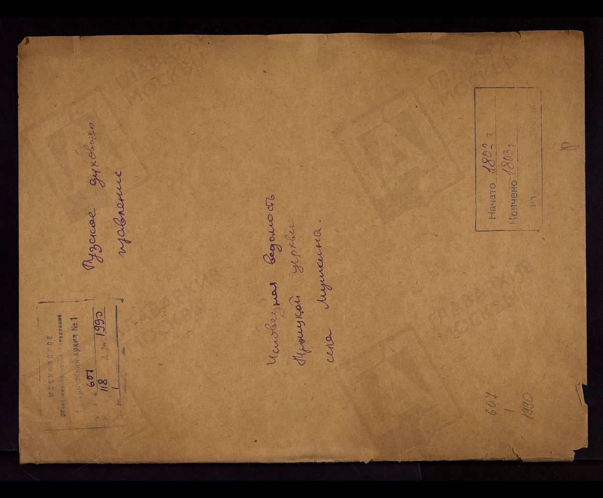 МОСКОВСКАЯ ГУБЕРНИЯ. РУЗСКИЙ УЕЗД. ЦЕРКОВЬ ТРОИЦКАЯ, СЕЛО МУШКИНО. – Титульная страница единицы хранения