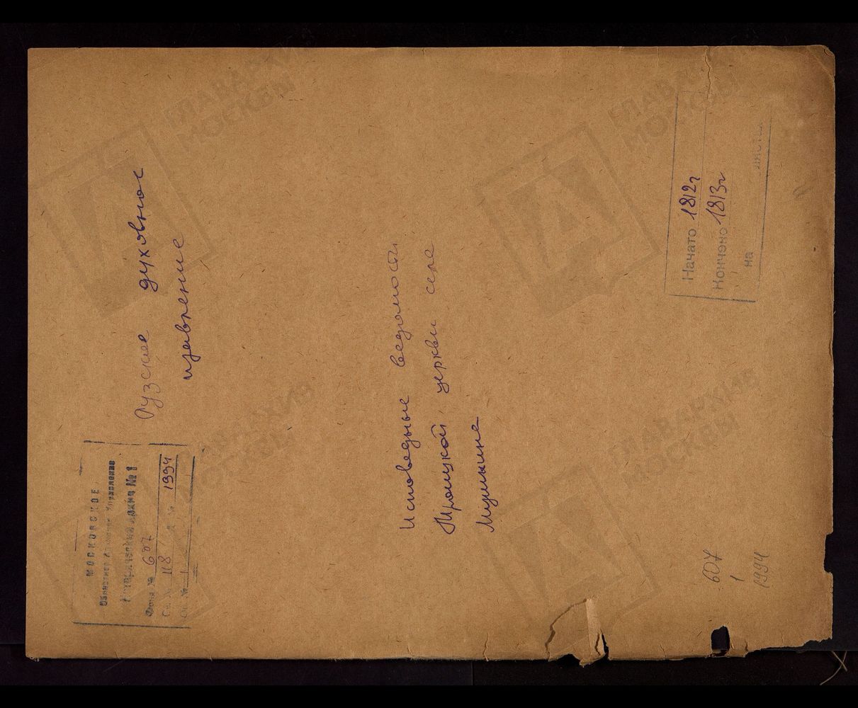 МОСКОВСКАЯ ГУБЕРНИЯ. РУЗСКИЙ УЕЗД. ЦЕРКОВЬ ТРОИЦКАЯ, СЕЛО МУШКИНО. – Титульная страница единицы хранения