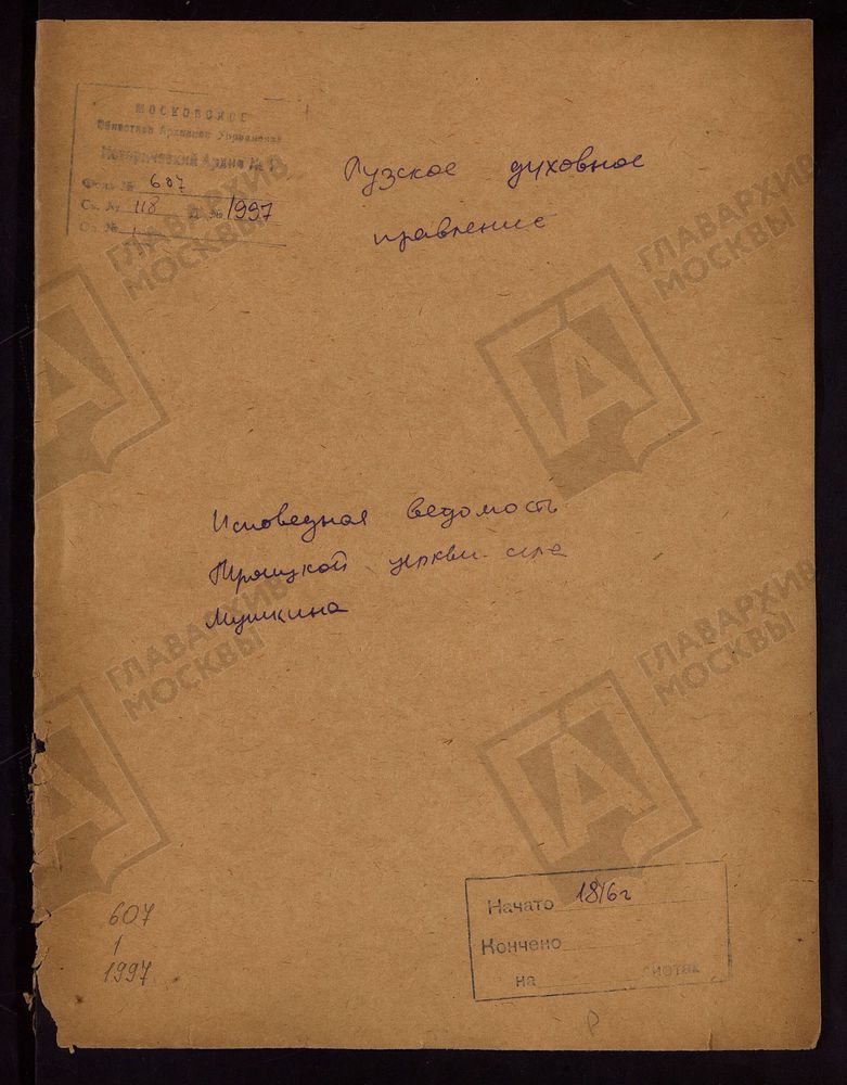 МОСКОВСКАЯ ГУБЕРНИЯ. РУЗСКИЙ УЕЗД. ЦЕРКОВЬ ТРОИЦКАЯ, СЕЛО МУШКИНО. – Титульная страница единицы хранения