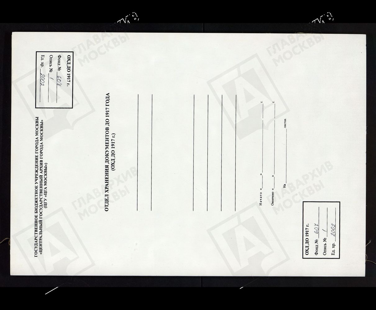 МОСКОВСКАЯ ГУБЕРНИЯ. РУЗСКИЙ УЕЗД. ЦЕРКОВЬ ТРОИЦКАЯ, СЕЛО МУШКИНО. – Титульная страница единицы хранения