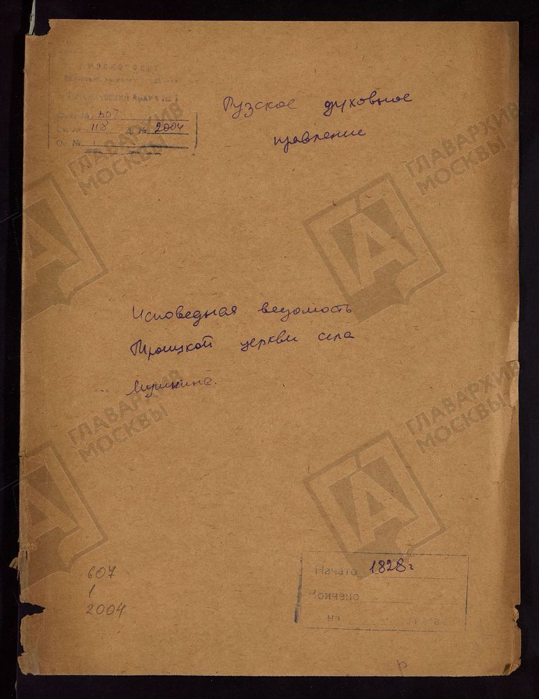 МОСКОВСКАЯ ГУБЕРНИЯ. РУЗСКИЙ УЕЗД. ЦЕРКОВЬ ТРОИЦКАЯ, СЕЛО МУШКИНО. – Титульная страница единицы хранения