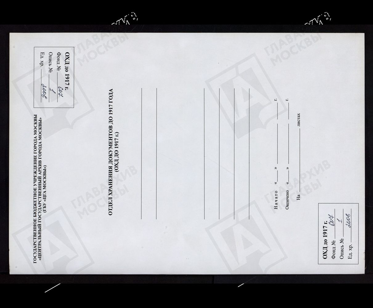 МОСКОВСКАЯ ГУБЕРНИЯ. РУЗСКИЙ УЕЗД. ЦЕРКОВЬ ТРОИЦКАЯ, СЕЛО МУШКИНО. – Титульная страница единицы хранения