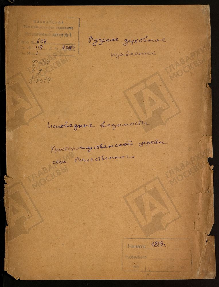 МОСКОВСКАЯ ГУБЕРНИЯ. РУЗСКИЙ УЕЗД. ХРИСТОРОЖДЕСТВЕНСКАЯ ЦЕРКОВЬ С. РОЖДЕСТВЕННО. – Титульная страница единицы хранения