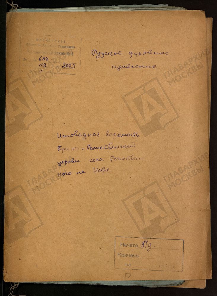 МОСКОВСКАЯ ГУБЕРНИЯ. РУЗСКИЙ УЕЗД. ХРИСТОРОЖДЕСТВЕНСКАЯ ЦЕРКОВЬ С. РОЖДЕСТВЕННО. – Титульная страница единицы хранения