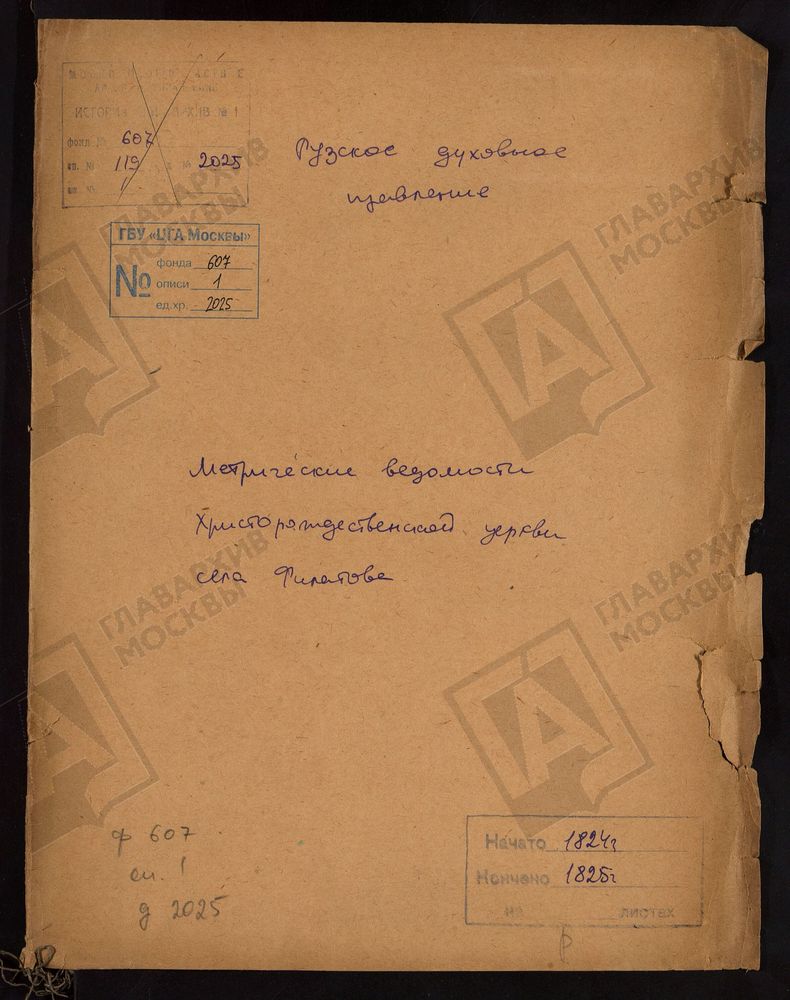 МОСКОВСКАЯ ГУБЕРНИЯ. РУЗСКИЙ УЕЗД. ХРИСТОРОЖДЕСТВЕНСКАЯ ЦЕРКОВЬ С. ФИЛАТОВО. – Титульная страница единицы хранения